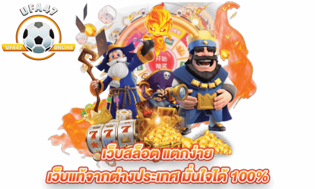 ufa47 เว็บตรงไม่ผ่านเอเย่นต์ สล็อตแตกง่าย รวมค่ายดัง เล่นง่ายจ่ายจริง รองรับฝากถอนออโต้และวอเลท โบนัสแตกบ่อย การเงินมั่นคงปลอดภัย บริการรวดเร็วตลอด24ชั่วโมง พร้อมให้กำไรคุ้มทุกการเดิมพัน