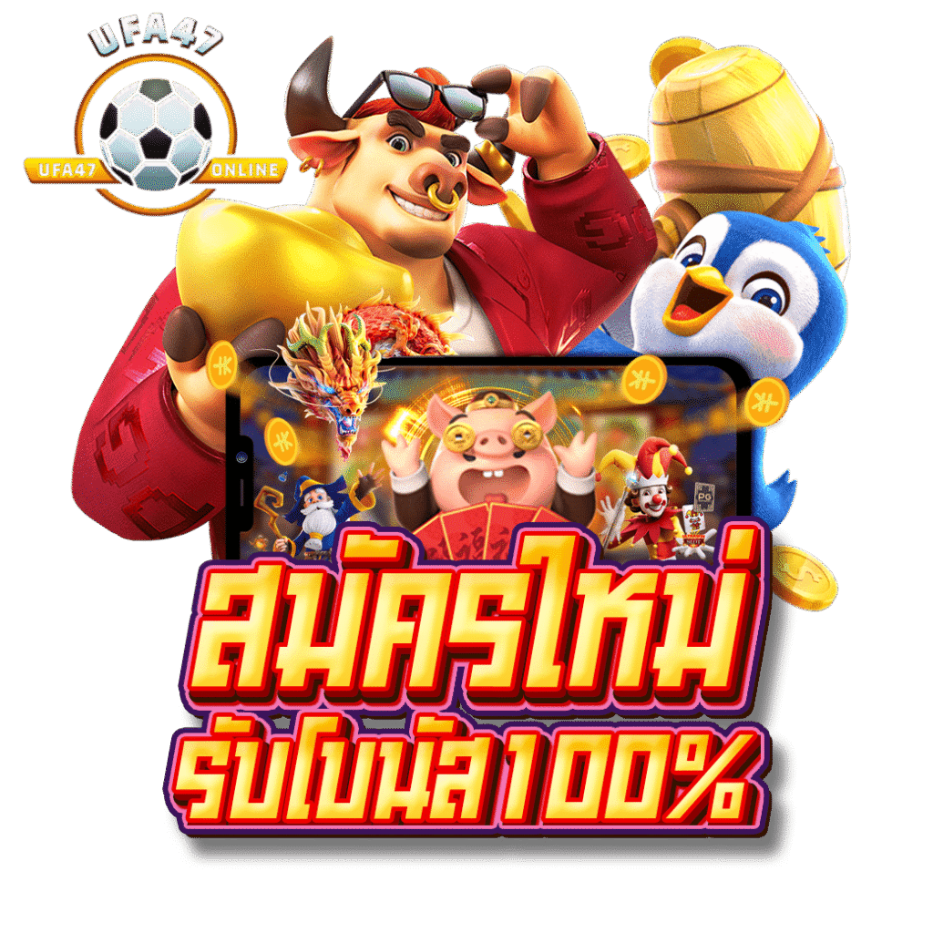 ufa47 เว็บตรงไม่ผ่านเอเย่นต์ สล็อตแตกง่าย รวมค่ายดัง เล่นง่ายจ่ายจริง รองรับฝากถอนออโต้และวอเลท โบนัสแตกบ่อย การเงินมั่นคงปลอดภัย บริการรวดเร็วตลอด24ชั่วโมง พร้อมให้กำไรคุ้มทุกการเดิมพัน