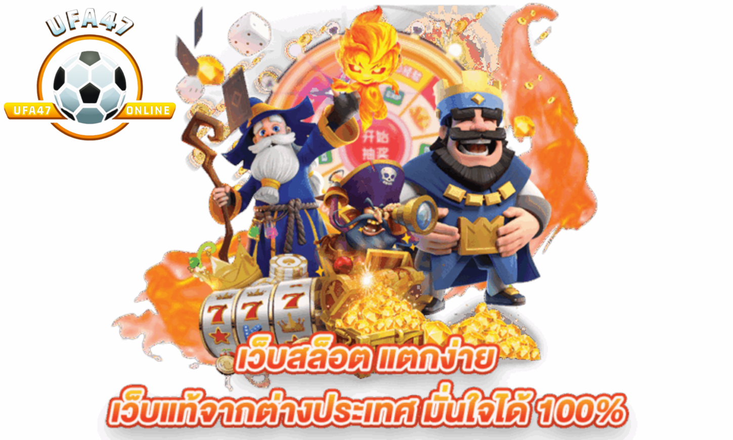 เล่นง่ายจ่ายจริง