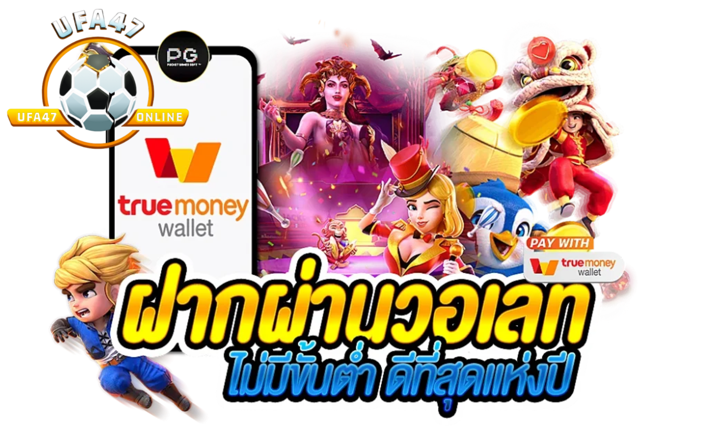 รองรับฝากถอนออโต้และวอเลท